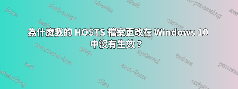 為什麼我的 HOSTS 檔案更改在 Windows 10 中沒有生效？ 