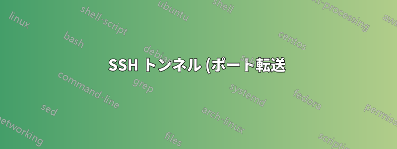 SSH トンネル (ポート転送) と SSH ProxyJump、この特定のケースではどちらを使用すべきか、Me -> JumpSever -> TargetServer