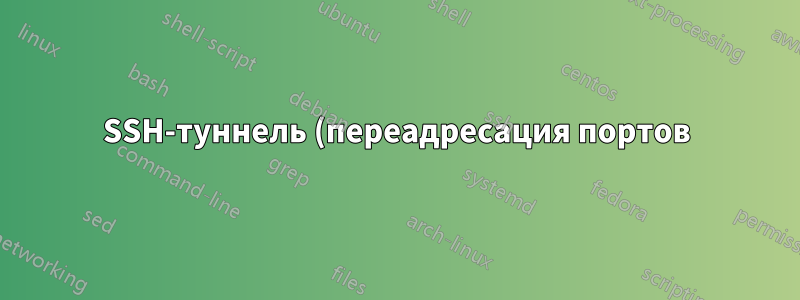 SSH-туннель (переадресация портов) или SSH-проксиJump, какой из них следует использовать в данном конкретном случае, Me -> JumpSever -> TargetServer