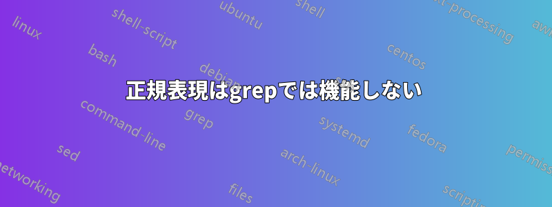 正規表現はgrepでは機能しない