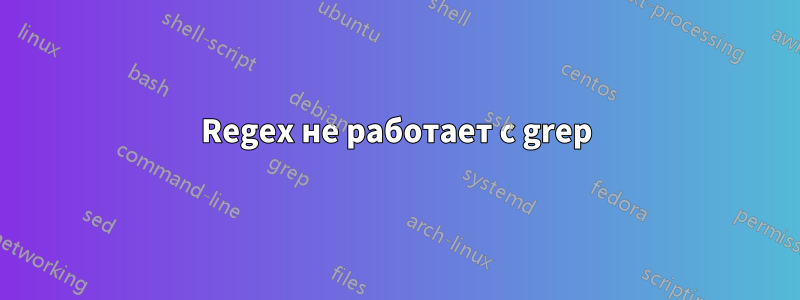 Regex не работает с grep