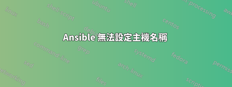 Ansible 無法設定主機名稱