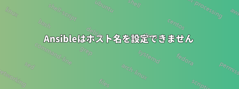 Ansibleはホスト名を設定できません