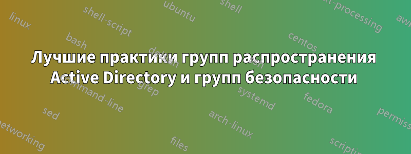 Лучшие практики групп распространения Active Directory и групп безопасности