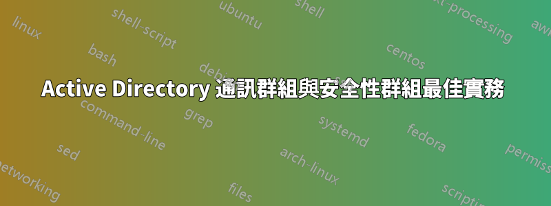 Active Directory 通訊群組與安全性群組最佳實務