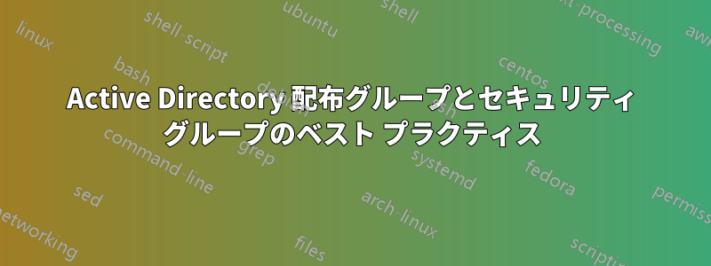 Active Directory 配布グループとセキュリティ グループのベスト プラクティス