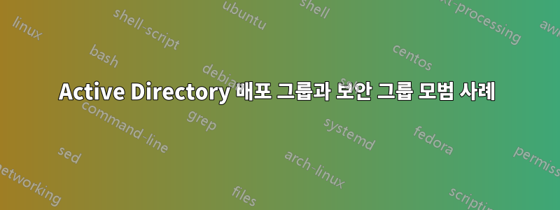 Active Directory 배포 그룹과 보안 그룹 모범 사례