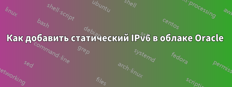 Как добавить статический IPv6 в облаке Oracle