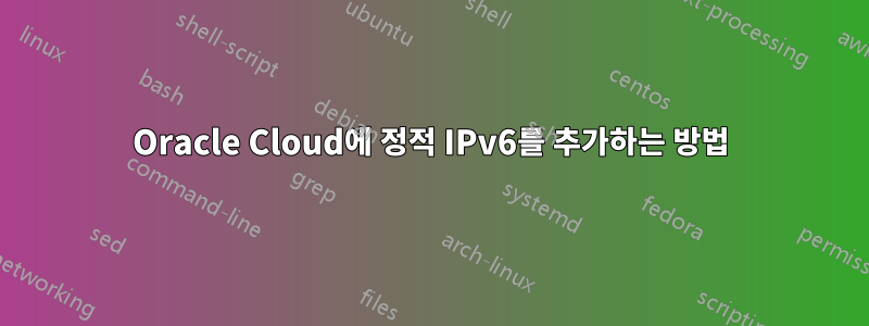 Oracle Cloud에 정적 IPv6를 추가하는 방법