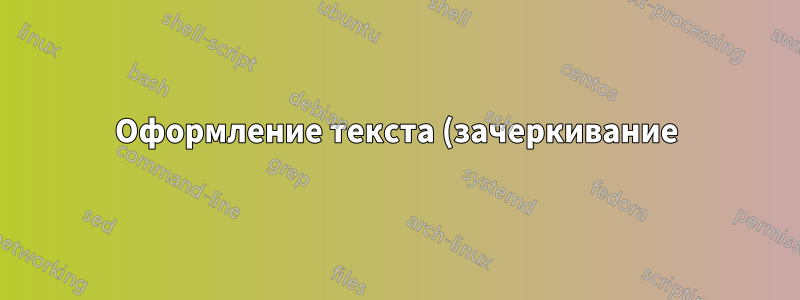Оформление текста (зачеркивание) в столбце «Зависит от» в списках ошибок