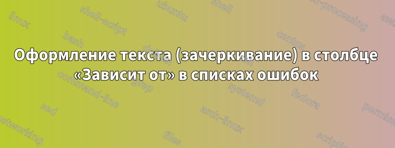 Оформление текста (зачеркивание) в столбце «Зависит от» в списках ошибок