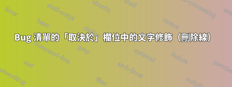 Bug 清單的「取決於」欄位中的文字修飾（刪除線）