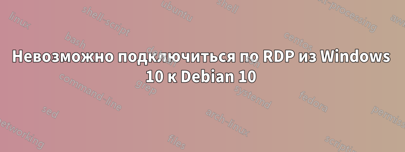 Невозможно подключиться по RDP из Windows 10 к Debian 10