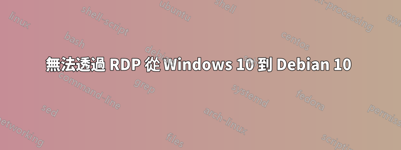 無法透過 RDP 從 Windows 10 到 Debian 10