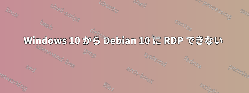 Windows 10 から Debian 10 に RDP できない