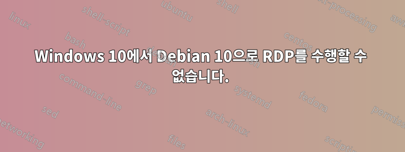 Windows 10에서 Debian 10으로 RDP를 수행할 수 없습니다.