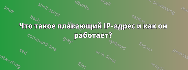 Что такое плавающий IP-адрес и как он работает?