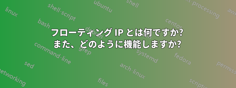 フローティング IP とは何ですか? また、どのように機能しますか?