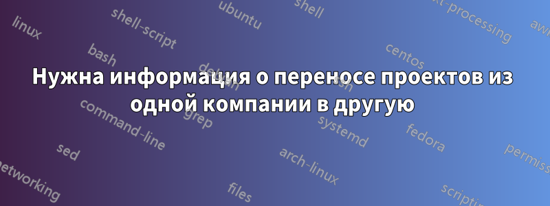 Нужна информация о переносе проектов из одной компании в другую