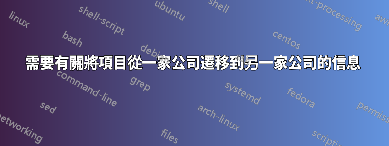 需要有關將項目從一家公司遷移到另一家公司的信息