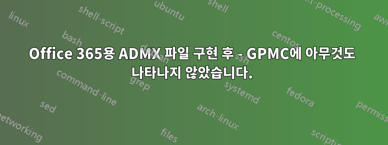 Office 365용 ADMX 파일 구현 후 - GPMC에 아무것도 나타나지 않았습니다.