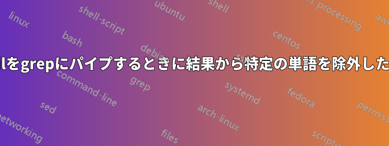 tailをgrepにパイプするときに結果から特定の単語を除外したい