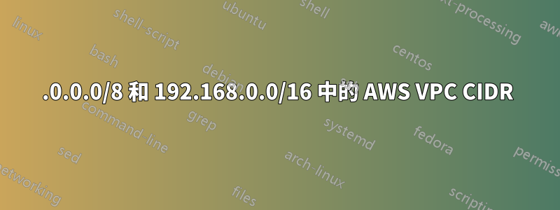 10.0.0.0/8 和 192.168.0.0/16 中的 AWS VPC CIDR