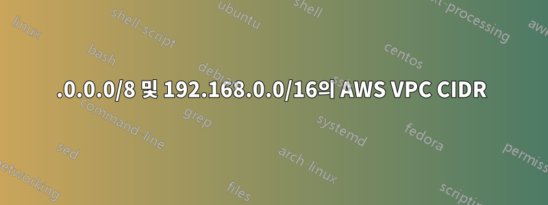 10.0.0.0/8 및 192.168.0.0/16의 AWS VPC CIDR