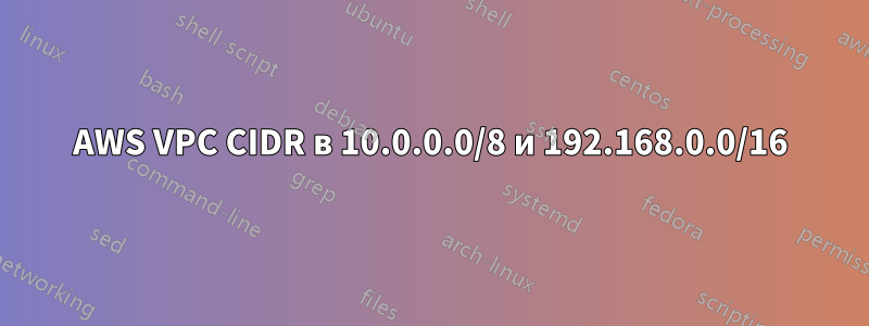 AWS VPC CIDR в 10.0.0.0/8 и 192.168.0.0/16