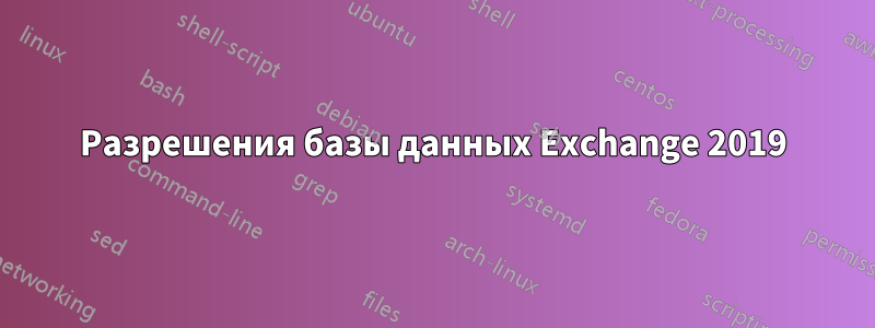 Разрешения базы данных Exchange 2019