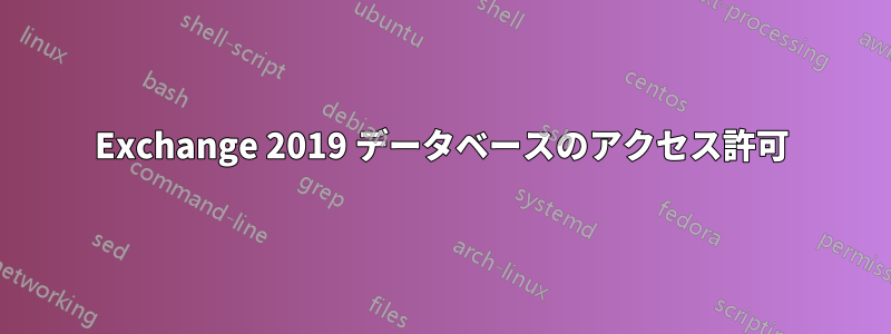 Exchange 2019 データベースのアクセス許可