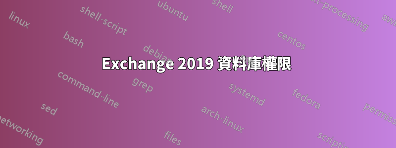 Exchange 2019 資料庫權限