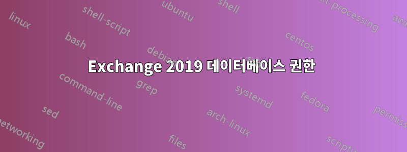 Exchange 2019 데이터베이스 권한