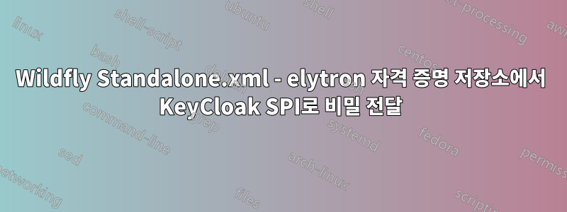 Wildfly Standalone.xml - elytron 자격 증명 저장소에서 KeyCloak SPI로 비밀 전달