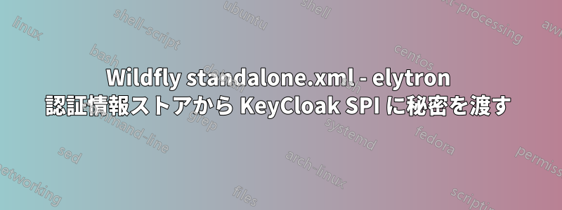 Wildfly standalone.xml - elytron 認証情報ストアから KeyCloak SPI に秘密を渡す