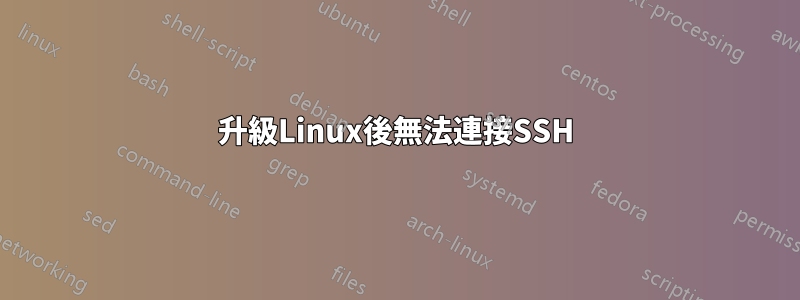 升級Linux後無法連接SSH