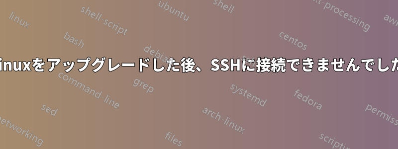 Linuxをアップグレードした後、SSHに接続できませんでした