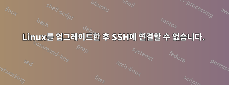 Linux를 업그레이드한 후 SSH에 연결할 수 없습니다.