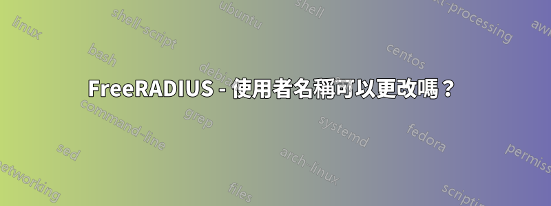 FreeRADIUS - 使用者名稱可以更改嗎？