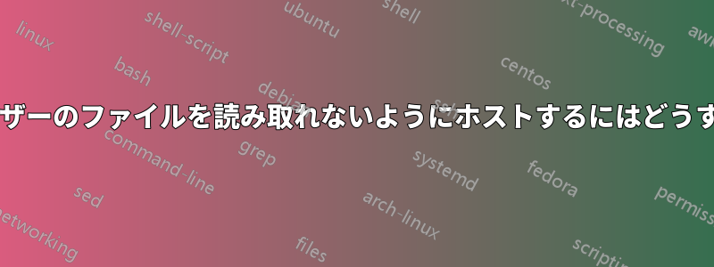 暗号化されたユーザーのファイルを読み取れないようにホストするにはどうすればよいですか?