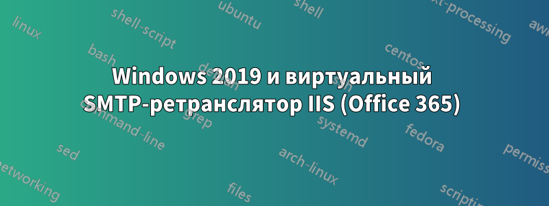 Windows 2019 и виртуальный SMTP-ретранслятор IIS (Office 365)