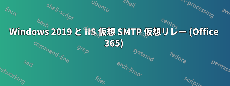 Windows 2019 と IIS 仮想 SMTP 仮想リレー (Office 365)