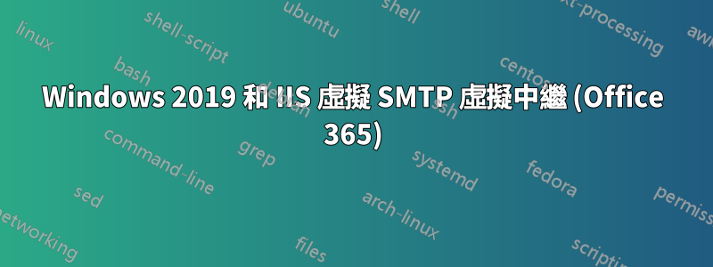 Windows 2019 和 IIS 虛擬 SMTP 虛擬中繼 (Office 365)