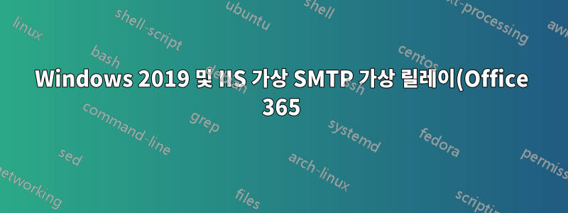 Windows 2019 및 IIS 가상 SMTP 가상 릴레이(Office 365)
