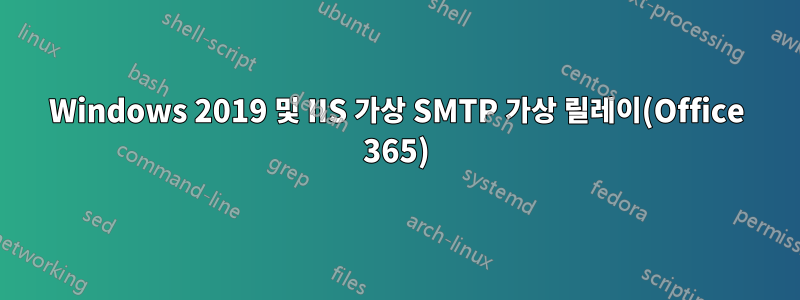 Windows 2019 및 IIS 가상 SMTP 가상 릴레이(Office 365)