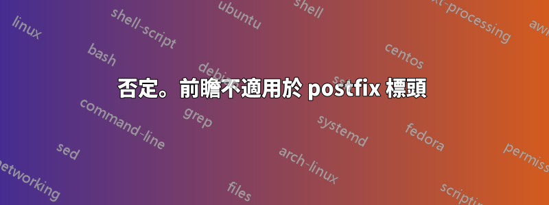 否定。前瞻不適用於 postfix 標頭