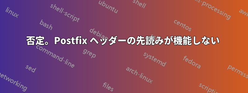 否定。Postfix ヘッダーの先読みが機能しない