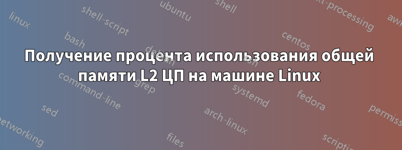 Получение процента использования общей памяти L2 ЦП на машине Linux