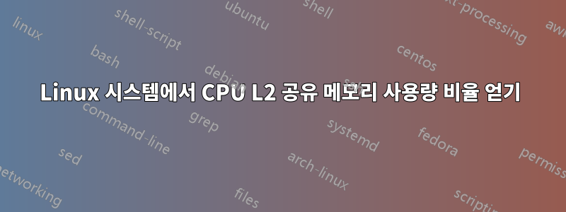 Linux 시스템에서 CPU L2 공유 메모리 사용량 비율 얻기