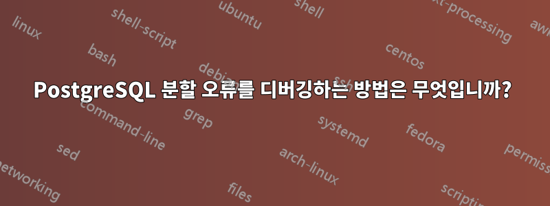 PostgreSQL 분할 오류를 디버깅하는 방법은 무엇입니까?